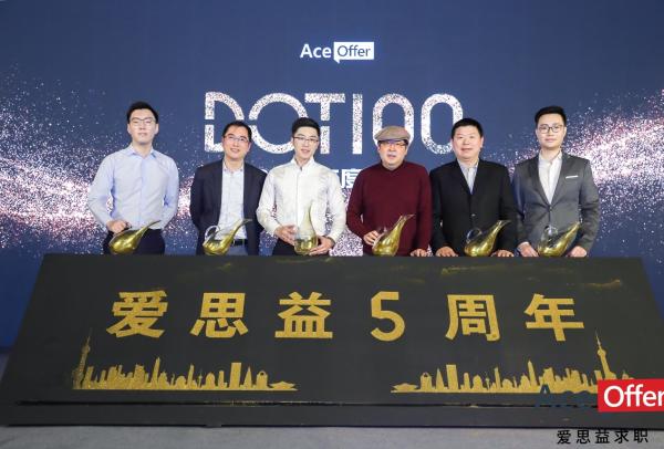 爱思益求职2019DOT100年度盛典成功举办