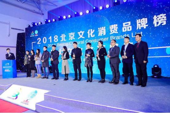 2018北京文化消费品牌榜发布