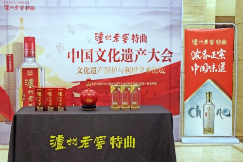 寻续存之道，守华夏瑰宝，泸州老窖特曲助力第五届中国文化遗产大会