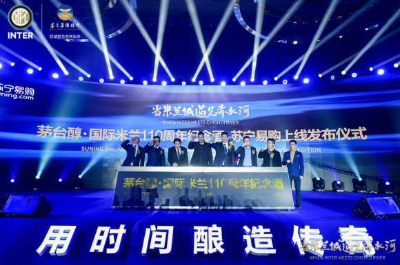 苏宁独家首发茅台醇•国米110周年纪念酒