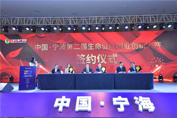 中国·宁波第二届生命健康创业创新大赛总决赛在宁海县举行