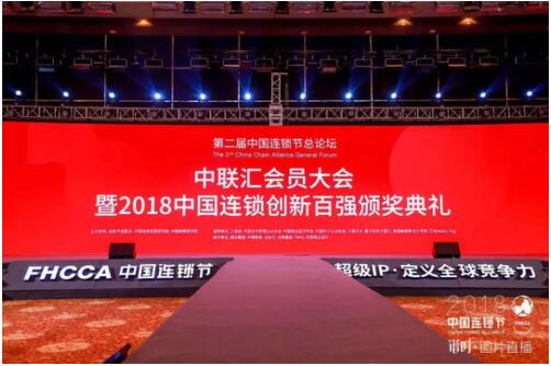 第二届中国连锁节连锁100强诞生！即将揭开中国连锁产业新篇章！