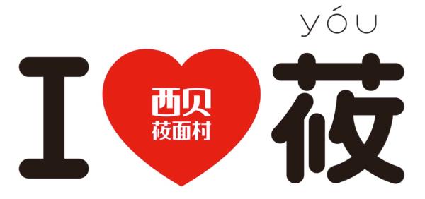 2019西贝亲嘴打折节圆满结束 四载积淀让爱不再含蓄