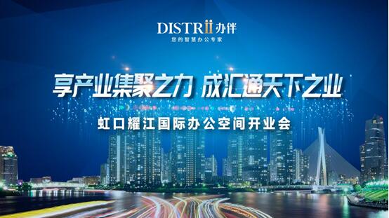 强强联手，Distrii办伴首个“智慧城市更新基金”项目落户北外滩
