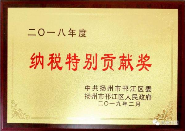 扬州完美公司喜获“纳税特别贡献奖”荣誉称号