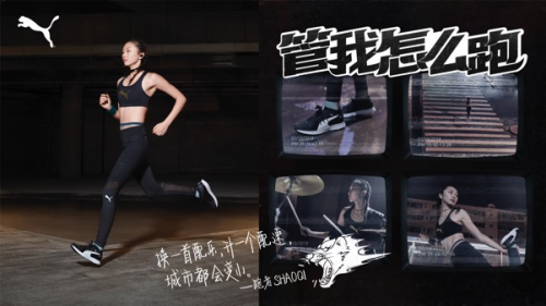 管我怎么跑 PUMA鼓励每位跑者用自己的方式自由开跑
