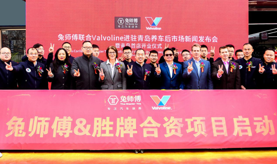 兔师傅牵手美国百年品牌Valvoline发力汽车后市场 青岛首店开业！