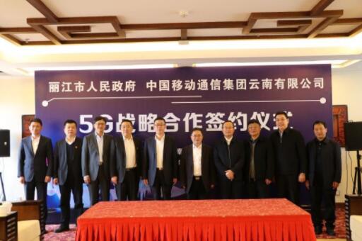 云南移动与丽江市政府正式签署5G战略合作协议