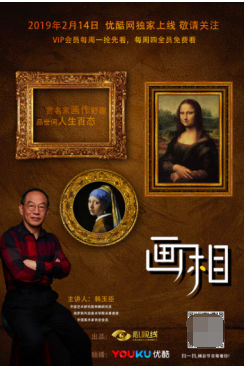 《画相》节目播出：以画识天下、见人性，品真相！