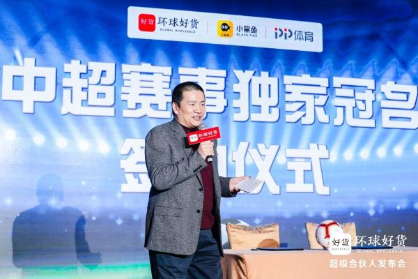 小黑鱼科技、环球好货与PP体育举行签约仪式，再度亿元冠名中超赛事
