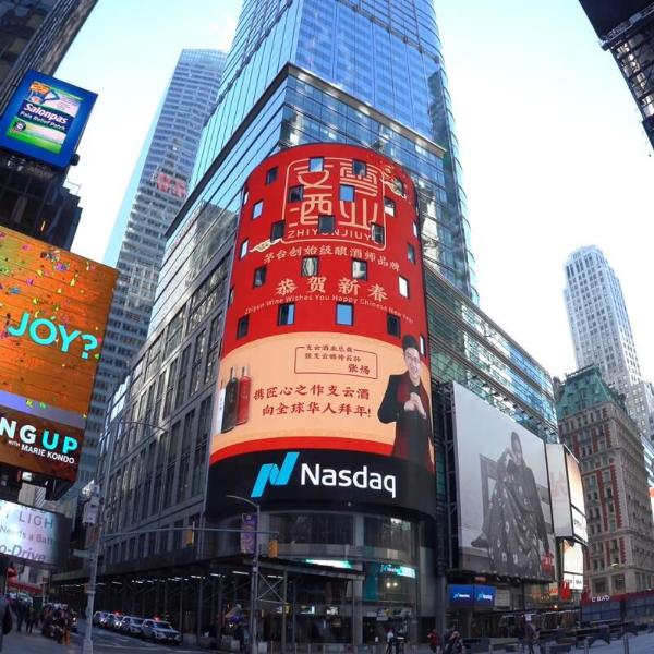 支云酒业受邀亮相纽约时代广场，向全球华人拜年
