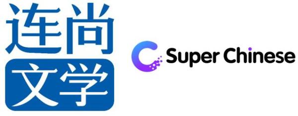 连尚文学投资对外汉语教育平台Super Chinese，助力中国文化出海