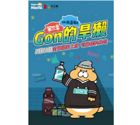 《Gon的旱獭》第三季强势归来，角色与内容形式全新升级引发关注