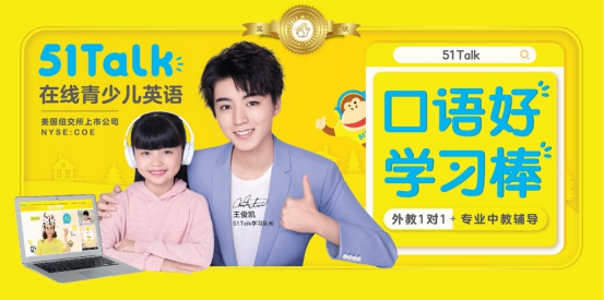 王俊凯代言51Talk，K12市场势在必得