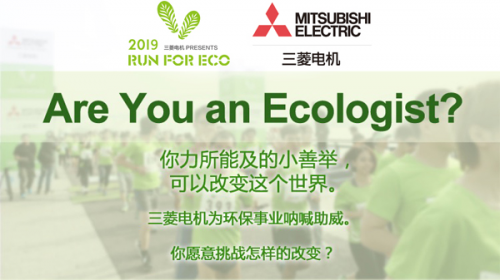 三菱电机2019 RUN FOR ECO环跑活动 不忘初心 升级再助环保