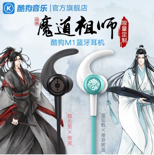 酷狗魔道祖师耳机只有一副？魏无羡和蓝忘机必须在一起！