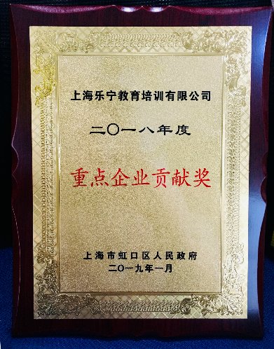乐宁教育连续三年荣获“重点企业贡献奖”