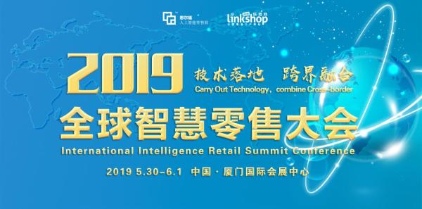 第2届中国国际人工智能零售产业博览会5月于厦门举行