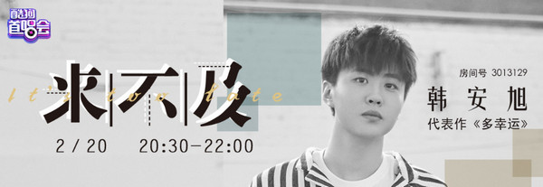 《多幸运》韩安旭做客酷狗 自嘲“何德何能”