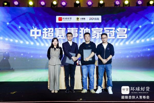 小黑鱼科技、环球好货与PP体育举行签约仪式，再度亿元冠名中超赛事