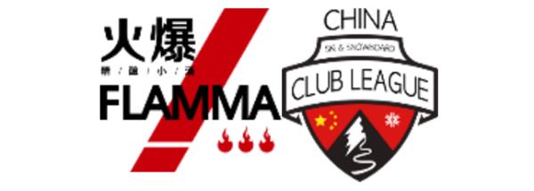 火爆杯-中国俱乐部联赛隆重开幕