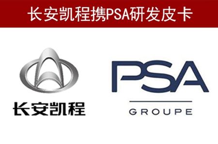 高端合资皮卡新支点！长安凯程牵手标致雪铁龙