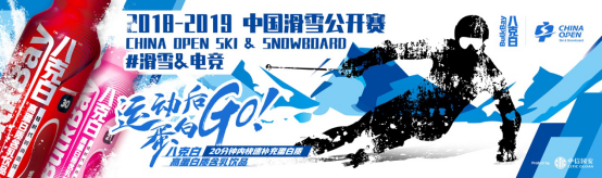 中国滑雪公开赛盛大举行 八克白鼎力助阵
