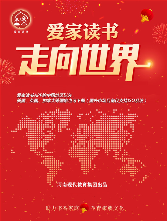 中国民族品牌走向世界！现代教育集团·爱家读书荣登世界第一屏恭贺新春