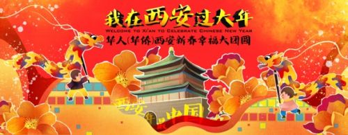 “西安年•最中国”华人华侨及旅行达人：来了还想来