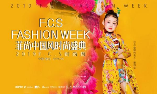 恪守匠心·臻于品质 | 2019F.C.S时尚周为时尚而来