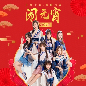 国风贺佳节SING女团全新单曲《闹元宵》欢乐上线酷狗