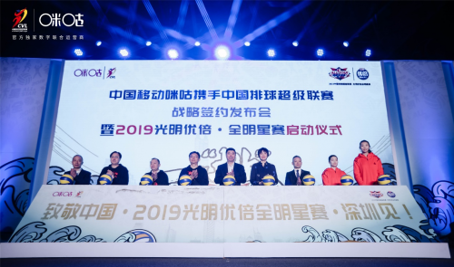 中国移动咪咕携手中国排球超级联赛战略签约 2019光明优倍全明星赛玩法升级