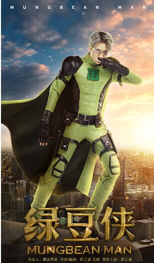 膜法世家又牵手薛之谦“搞事情” 国产英雄《绿豆侠》爆笑上阵