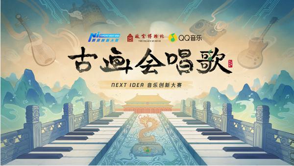 腾讯音乐将谱曲新文创，让传统文化焕发新“声”