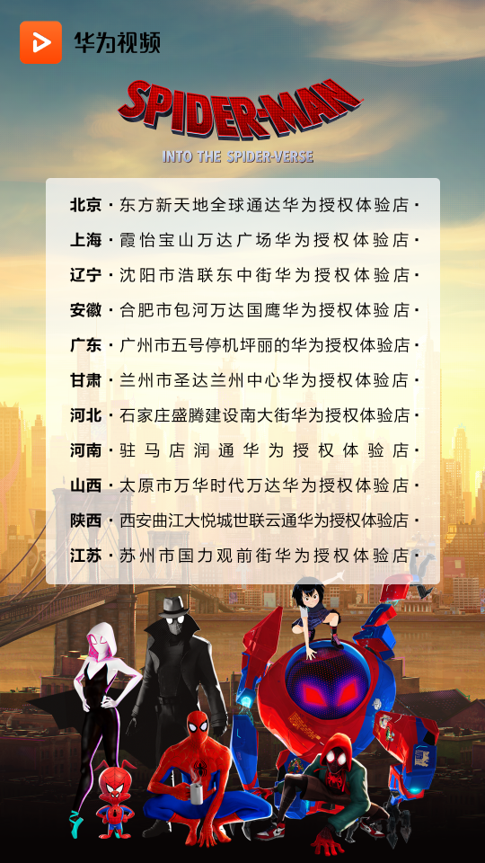 《蜘蛛侠：平行宇宙》华为视频x索尼 英雄集结福利来袭