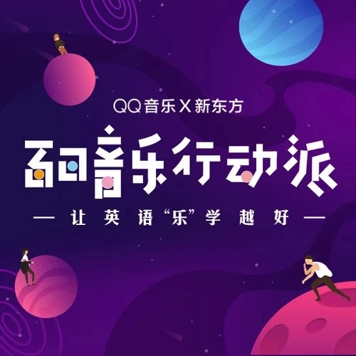 QQ音乐“百日音乐行动派”第二季上线,让英语“乐”学越好