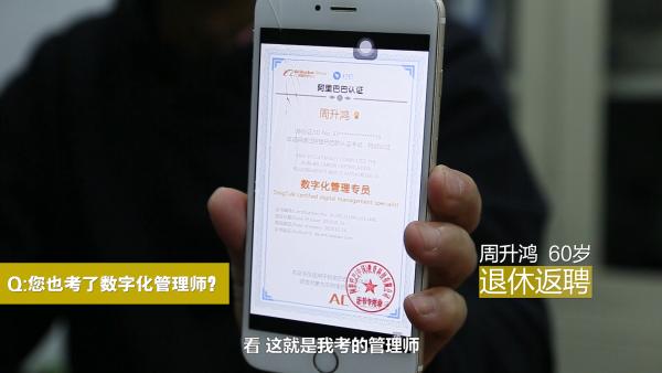 60岁退休大叔返聘，考取数字化管理师证书