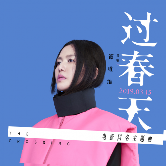 bob首页:酷狗上新谭维维献唱电影主题曲《过春天》为青