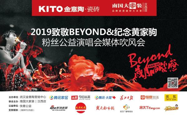 武汉金意陶致敬BEYOND公益演唱会媒体发布会盛大召开