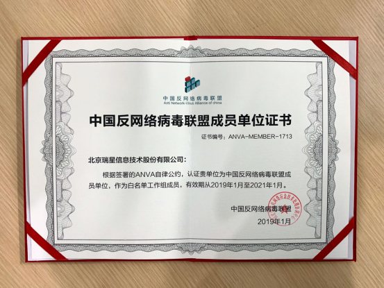 瑞星荣获中国反网络病毒联盟“2018年度杰出工作单位”