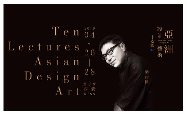亚洲设计艺术十堂课(第三季) 报名启动，3天2夜课程