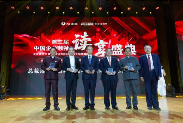 第三届中国企业领袖读享盛典成功在国家图书馆举办