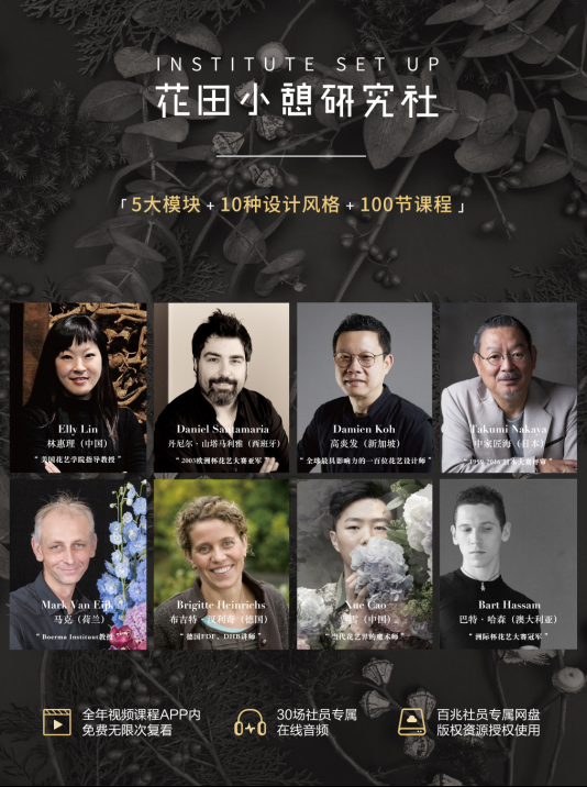花田小憩研究社：国际名师教你学花艺