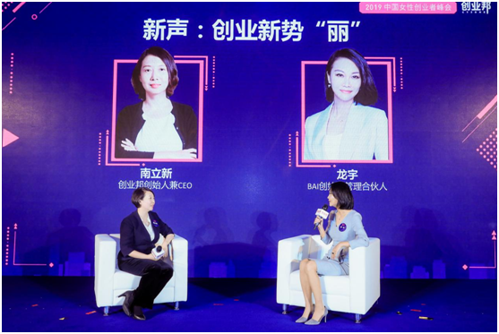 “创业新势丽”：2019 中国女性创业者峰会暨颁奖典礼成功举办