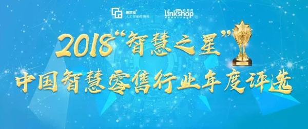 2018“智慧之星”中国智慧零售行业年度评选正式启动！