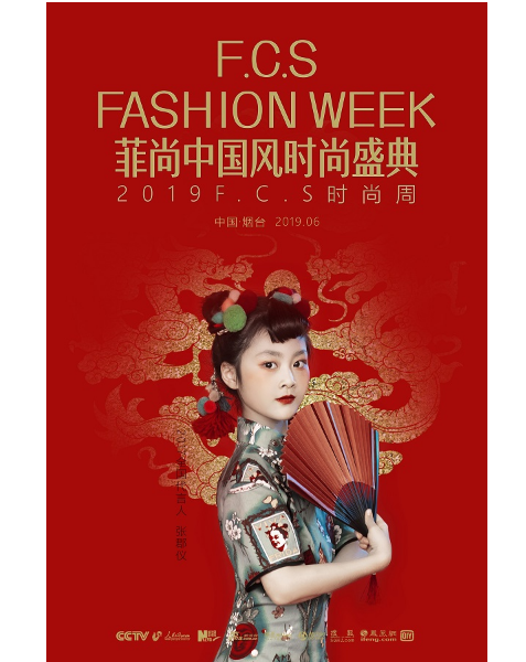 恪守匠心·臻于品质 | 2019F.C.S时尚周为时尚而来