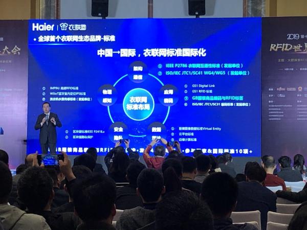 2019物联网大会：海尔衣联网以RFID技术撬动2个万亿级市场