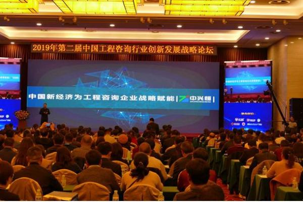大咖云集|中兴恒第二届中国工程咨询行业创新发展战略论坛