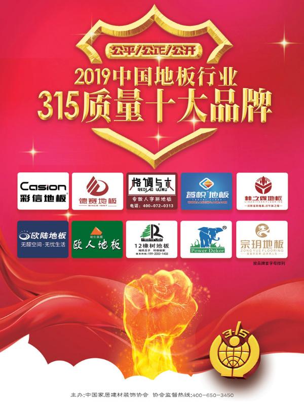 2019中国地板行业315质量十大品牌榜单出炉！