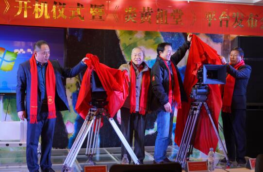 大型纪录片《中国百家姓》开机仪式暨《炎黄祖堂》平台发布会圆满成功